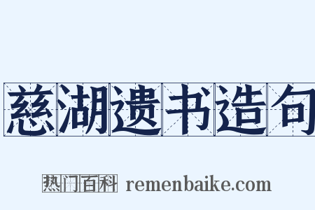 慈湖遗书造句是什么意思的图片